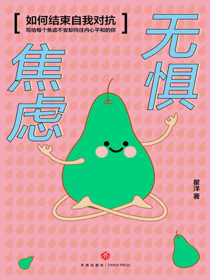 cover image of 无惧焦虑